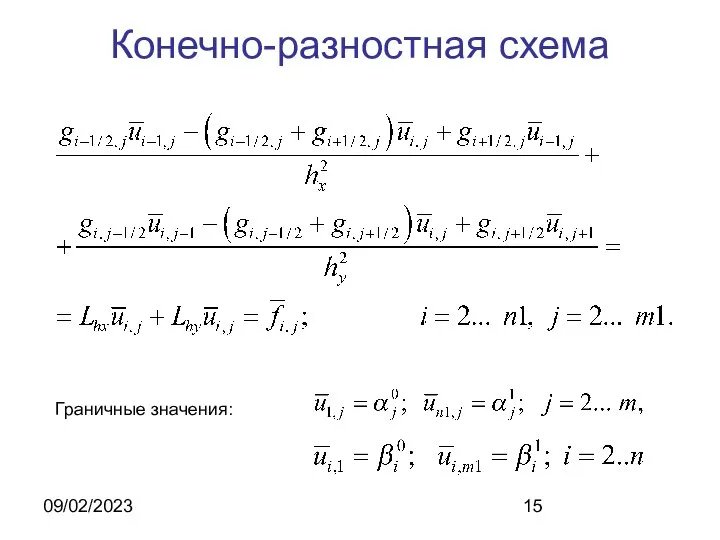 09/02/2023 Конечно-разностная схема Граничные значения: