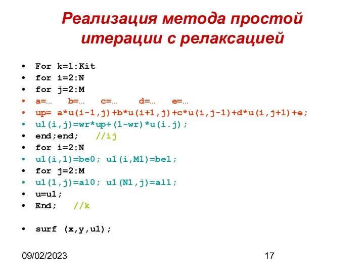 09/02/2023 Реализация метода простой итерации с релаксацией For k=1:Kit for i=2:N