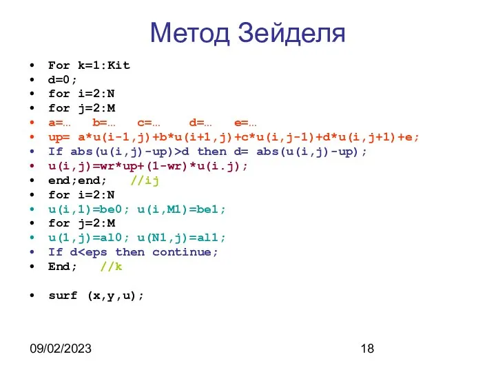 09/02/2023 Метод Зейделя For k=1:Kit d=0; for i=2:N for j=2:M a=…