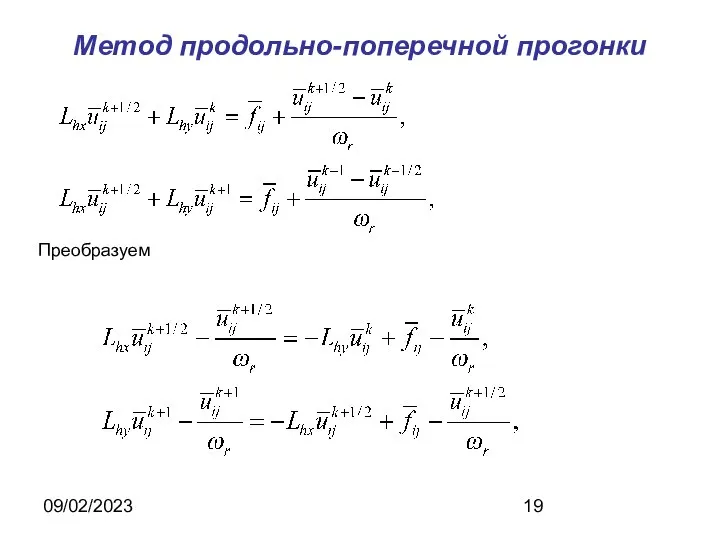 09/02/2023 Метод продольно-поперечной прогонки Преобразуем