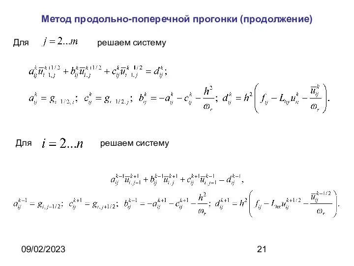 09/02/2023 Метод продольно-поперечной прогонки (продолжение) Для решаем систему Для решаем систему