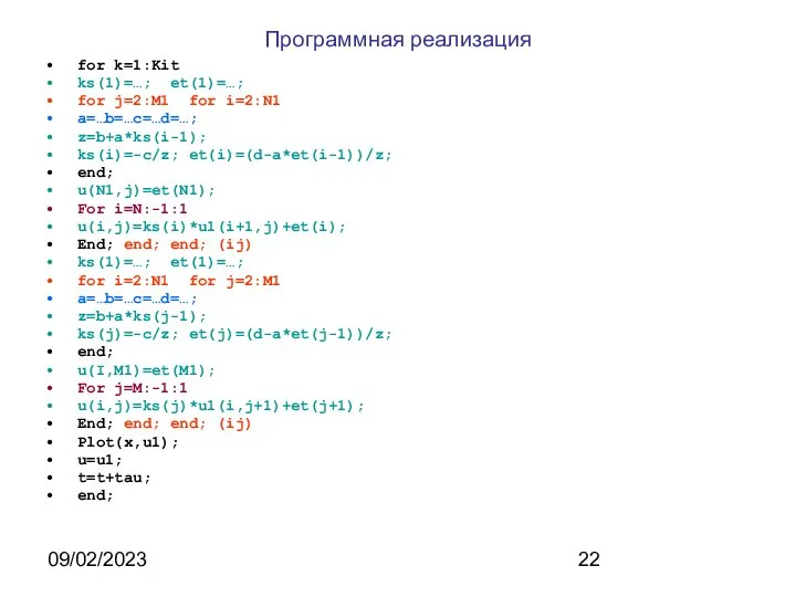 09/02/2023 Программная реализация for k=1:Kit ks(1)=…; et(1)=…; for j=2:M1 for i=2:N1