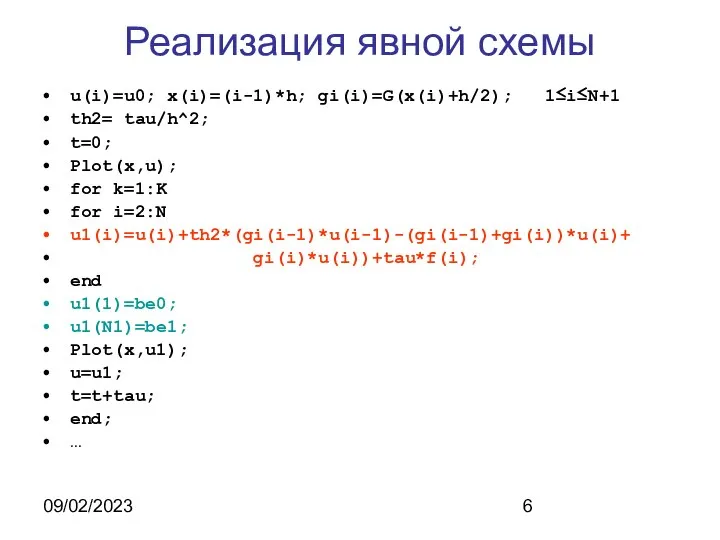 09/02/2023 Реализация явной схемы u(i)=u0; x(i)=(i-1)*h; gi(i)=G(x(i)+h/2); 1≤i≤N+1 th2= tau/h^2; t=0;