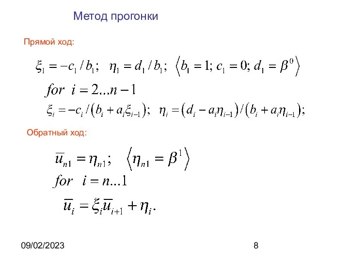 09/02/2023 Метод прогонки Прямой ход: Обратный ход: