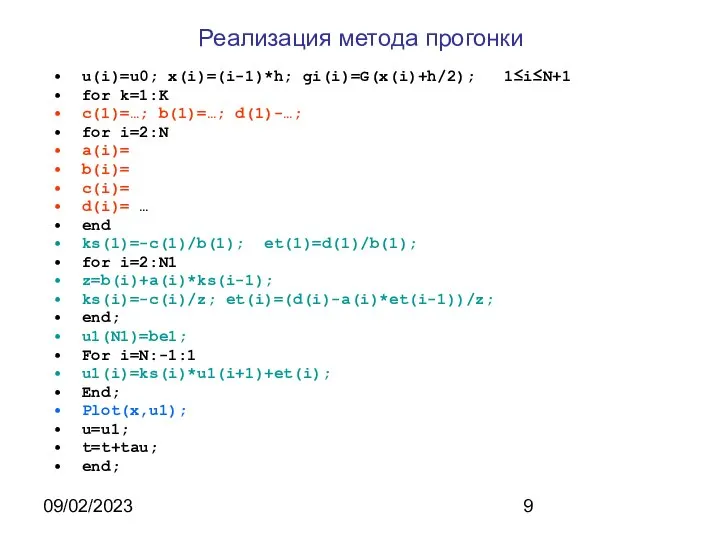 09/02/2023 Реализация метода прогонки u(i)=u0; x(i)=(i-1)*h; gi(i)=G(x(i)+h/2); 1≤i≤N+1 for k=1:K c(1)=…;