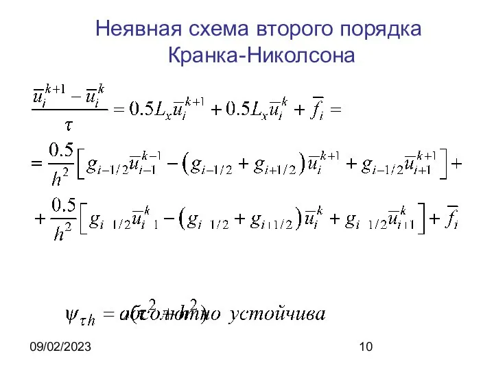 09/02/2023 Неявная схема второго порядка Кранка-Николсона