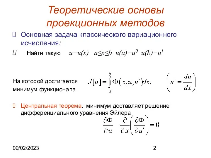 09/02/2023 Теоретические основы проекционных методов Основная задача классического вариационного исчисления: Найти