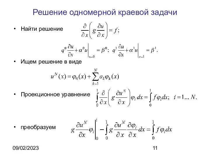 09/02/2023 Решение одномерной краевой задачи Найти решение Ищем решение в виде Проекционное уравнение преобразуем