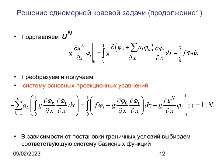 09/02/2023 Решение одномерной краевой задачи (продолжение1) Подставляем uN Преобразуем и получаем