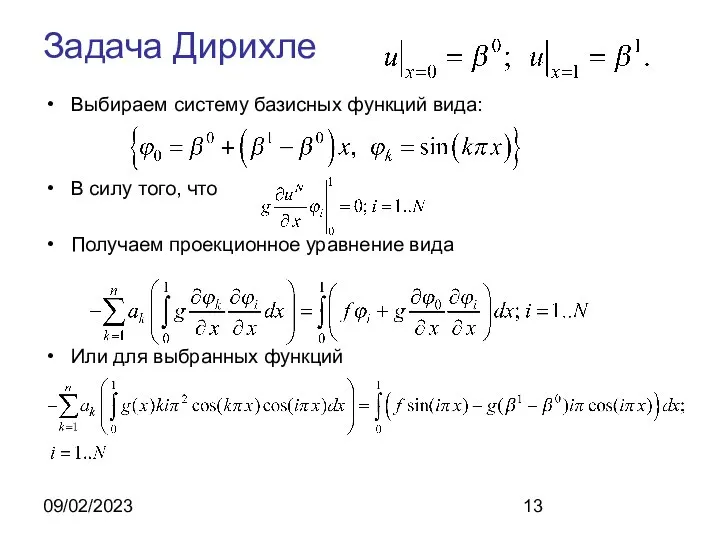 09/02/2023 Задача Дирихле Выбираем систему базисных функций вида: В силу того,