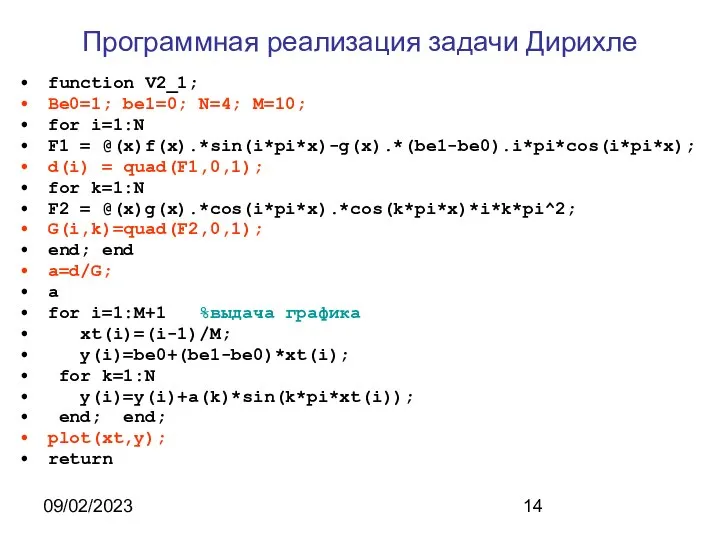 09/02/2023 Программная реализация задачи Дирихле function V2_1; Be0=1; be1=0; N=4; M=10;