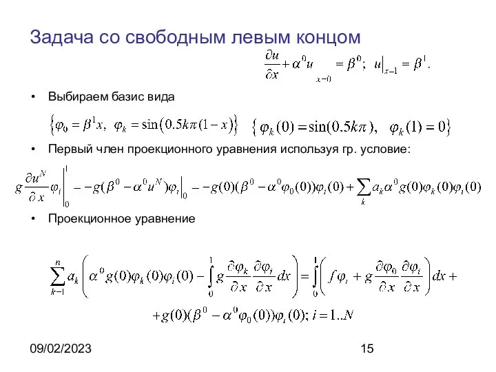 09/02/2023 Задача со свободным левым концом Выбираем базис вида Первый член