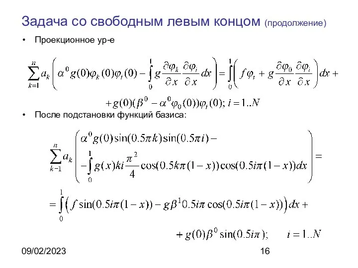 09/02/2023 Задача со свободным левым концом (продолжение) Проекционное ур-е После подстановки функций базиса: