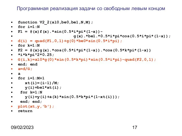 09/02/2023 Программная реализация задачи со свободным левым концом function V2_2(al0,be0,be1,N,M); for