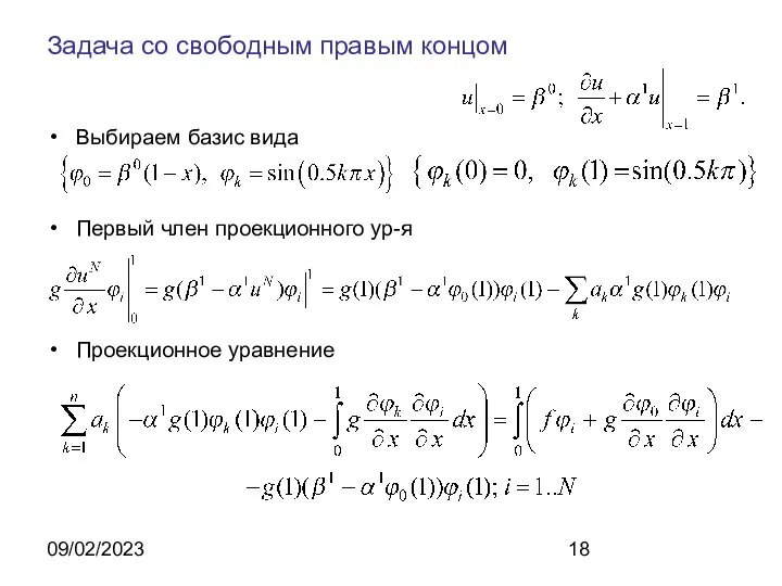 09/02/2023 Задача со свободным правым концом Выбираем базис вида Первый член проекционного ур-я Проекционное уравнение