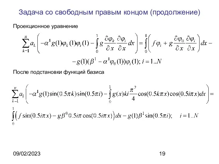 09/02/2023 Задача со свободным правым концом (продолжение) Проекционное уравнение После подстановки функций базиса