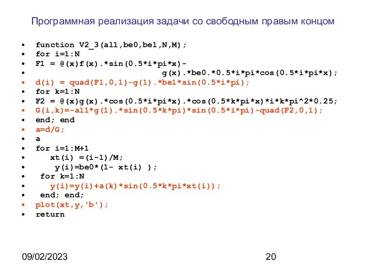 09/02/2023 Программная реализация задачи со свободным правым концом function V2_3(al1,be0,be1,N,M); for