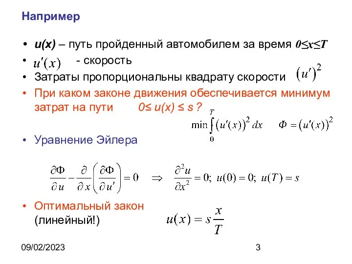 09/02/2023 Например u(x) – путь пройденный автомобилем за время 0≤x≤T -