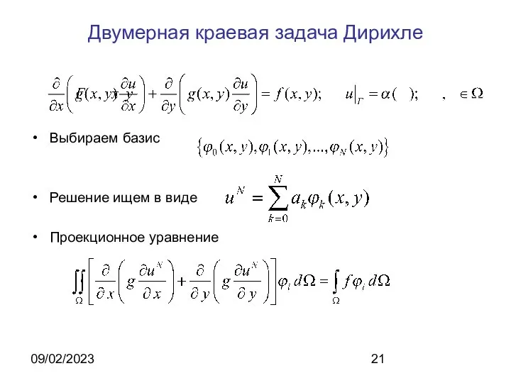 09/02/2023 Двумерная краевая задача Дирихле Выбираем базис Решение ищем в виде Проекционное уравнение