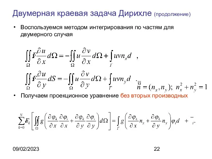 09/02/2023 Двумерная краевая задача Дирихле (продолжение) Воспользуемся методом интегрирования по частям