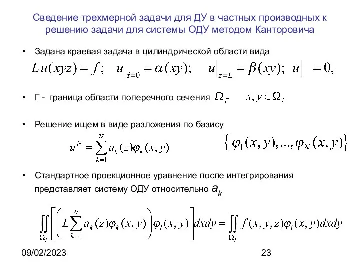 09/02/2023 Сведение трехмерной задачи для ДУ в частных производных к решению