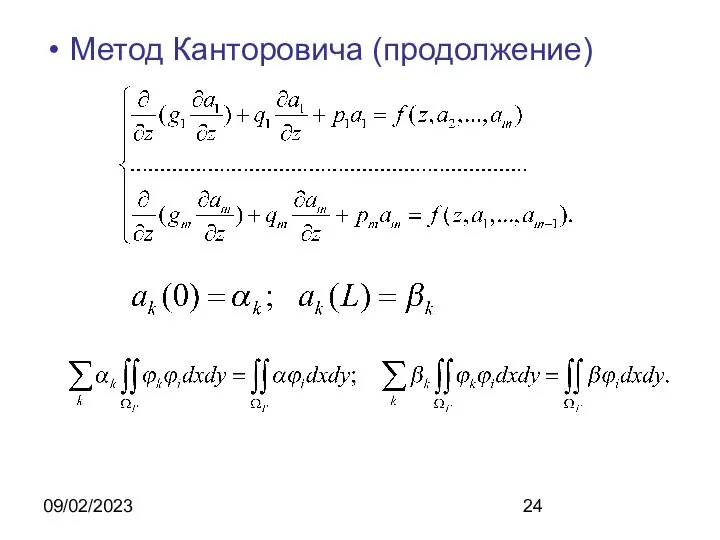 09/02/2023 Метод Канторовича (продолжение)