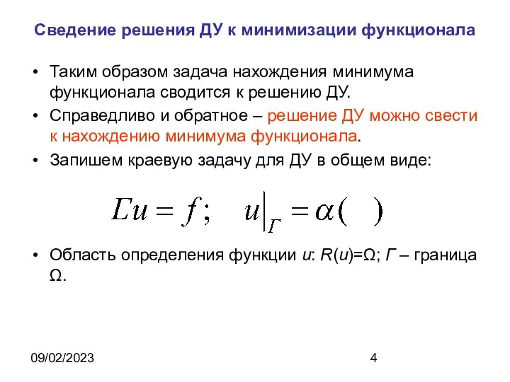 09/02/2023 Сведение решения ДУ к минимизации функционала Таким образом задача нахождения