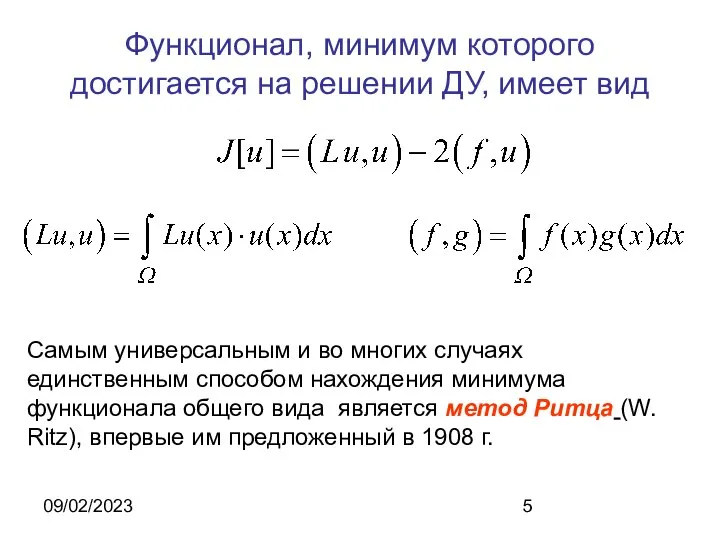 09/02/2023 Функционал, минимум которого достигается на решении ДУ, имеет вид Самым