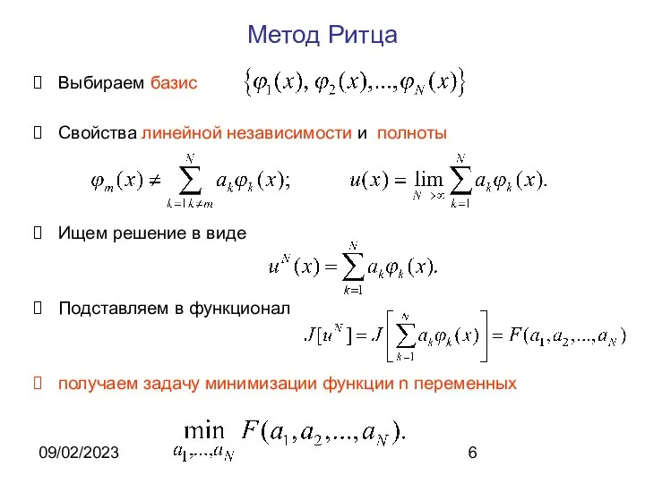 09/02/2023 Метод Ритца Выбираем базис Свойства линейной независимости и полноты Ищем