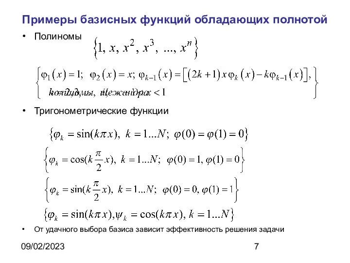 09/02/2023 Примеры базисных функций обладающих полнотой Полиномы Тригонометрические функции От удачного