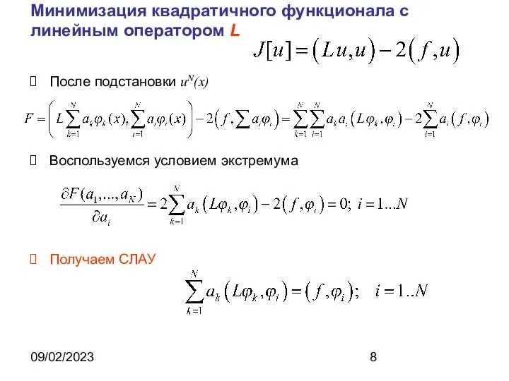 09/02/2023 Минимизация квадратичного функционала с линейным оператором L После подстановки uN(x) Воспользуемся условием экстремума Получаем СЛАУ