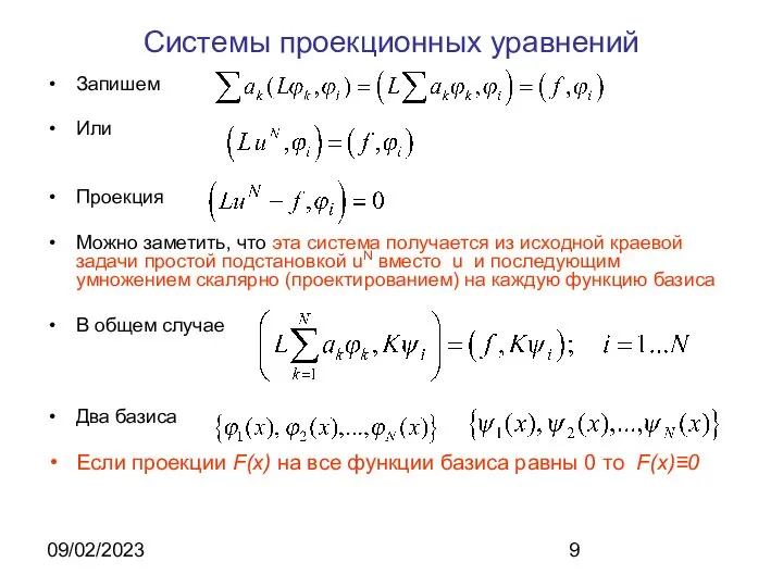 09/02/2023 Системы проекционных уравнений Запишем Или Проекция Можно заметить, что эта