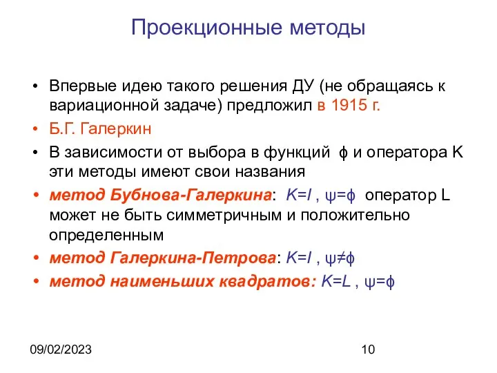 09/02/2023 Проекционные методы Впервые идею такого решения ДУ (не обращаясь к