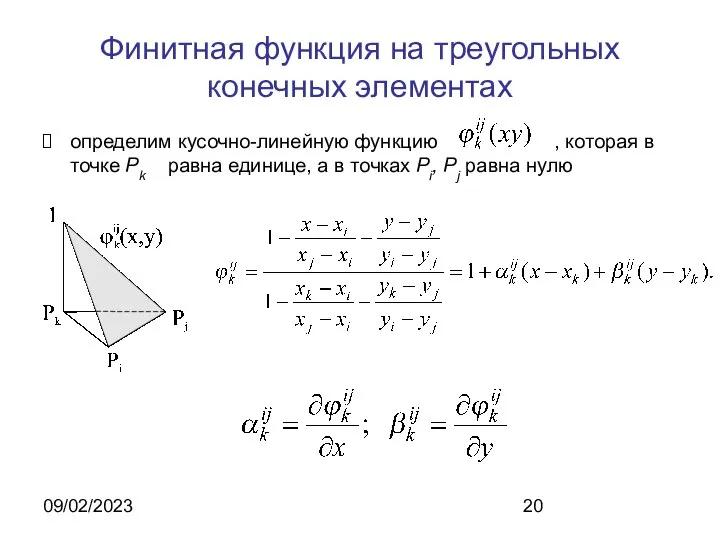 09/02/2023 Финитная функция на треугольных конечных элементах определим кусочно-линейную функцию ,