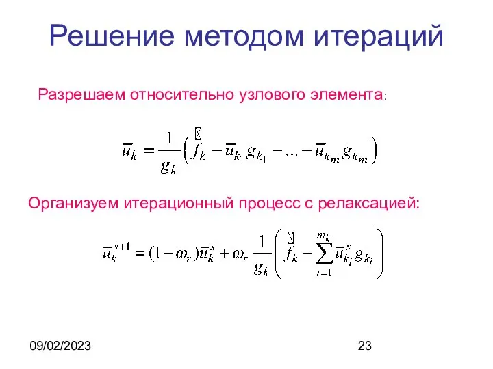 09/02/2023 Решение методом итераций Разрешаем относительно узлового элемента: Организуем итерационный процесс с релаксацией: