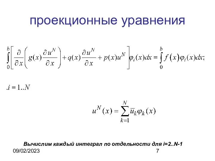09/02/2023 проекционные уравнения Вычислим каждый интеграл по отдельности для i=2..N-1