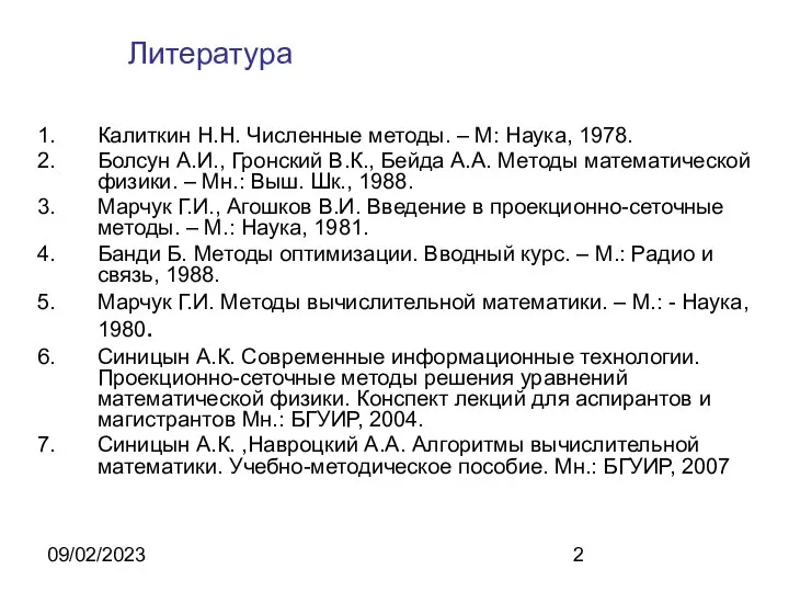 09/02/2023 Литература Калиткин Н.Н. Численные методы. – М: Наука, 1978. Болсун