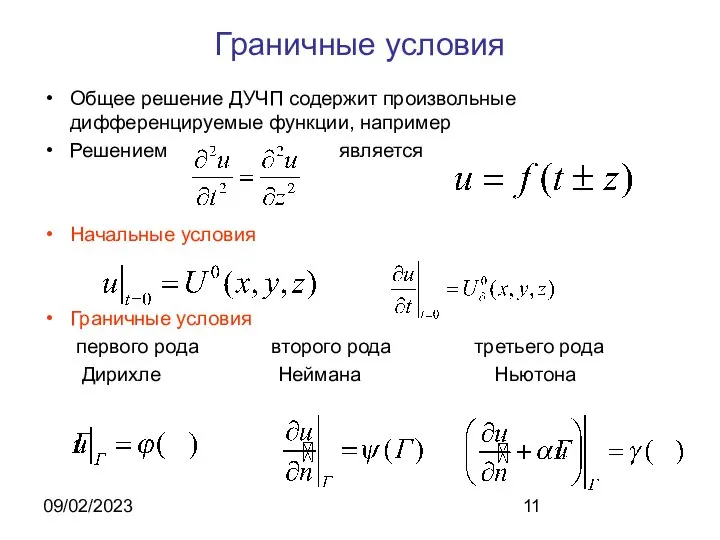 09/02/2023 Граничные условия Общее решение ДУЧП содержит произвольные дифференцируемые функции, например