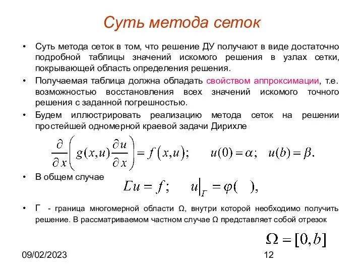 09/02/2023 Суть метода сеток Суть метода сеток в том, что решение