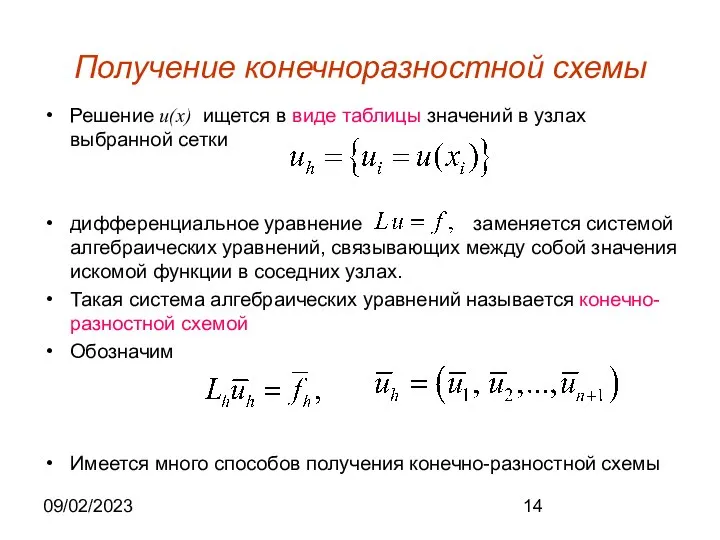 09/02/2023 Получение конечноразностной схемы Решение u(x) ищется в виде таблицы значений