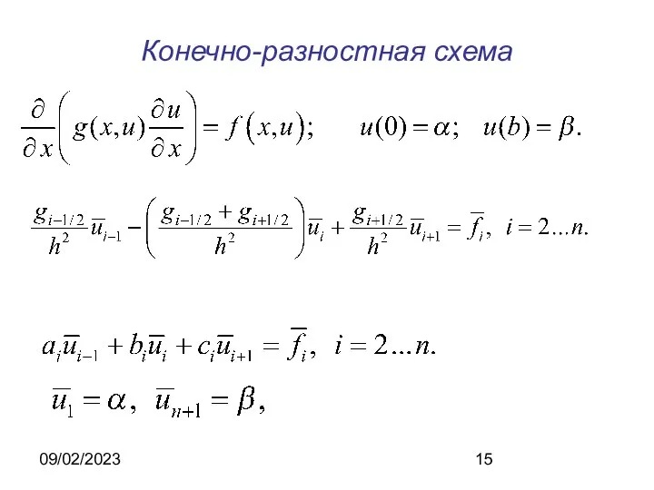 09/02/2023 Конечно-разностная схема