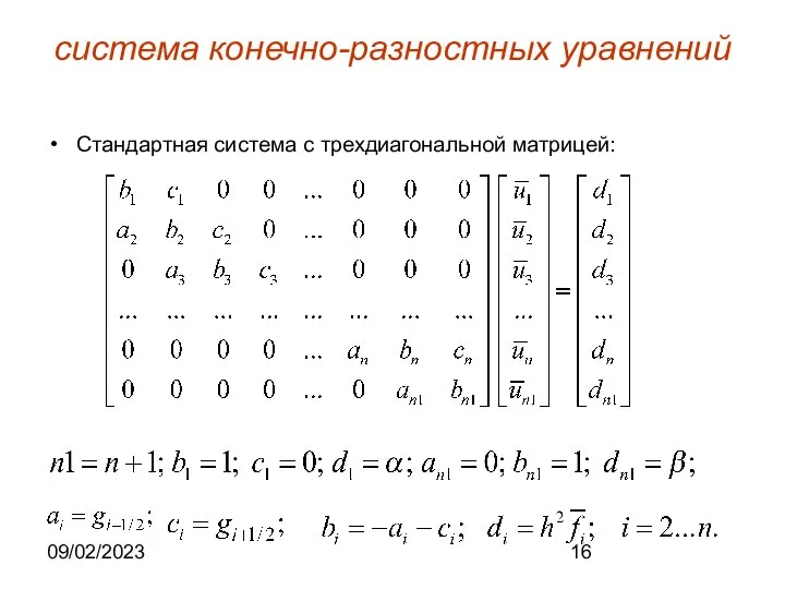 09/02/2023 система конечно-разностных уравнений Стандартная система с трехдиагональной матрицей: