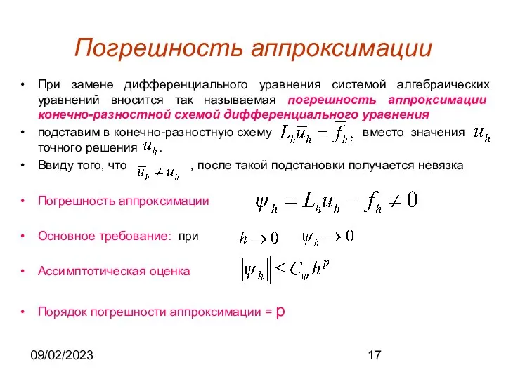 09/02/2023 Погрешность аппроксимации При замене дифференциального уравнения системой алгебраических уравнений вносится