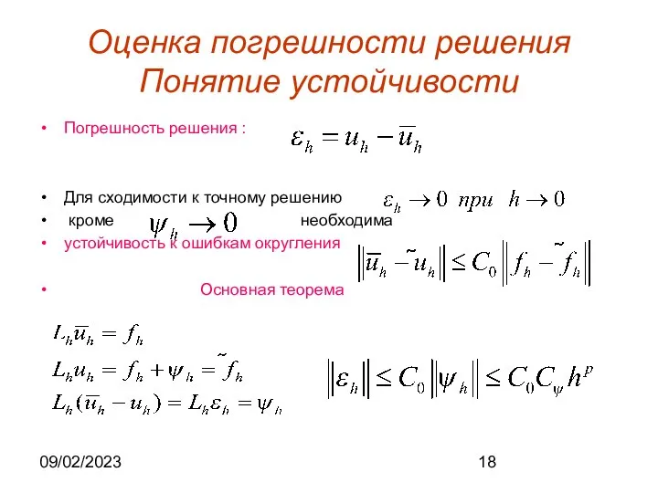 09/02/2023 Оценка погрешности решения Понятие устойчивости Погрешность решения : Для сходимости