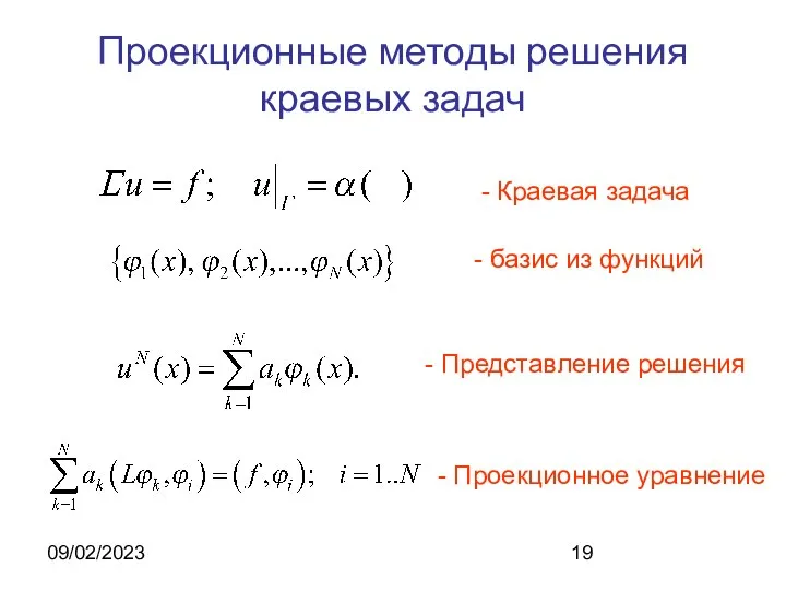 09/02/2023 Проекционные методы решения краевых задач - Краевая задача - базис