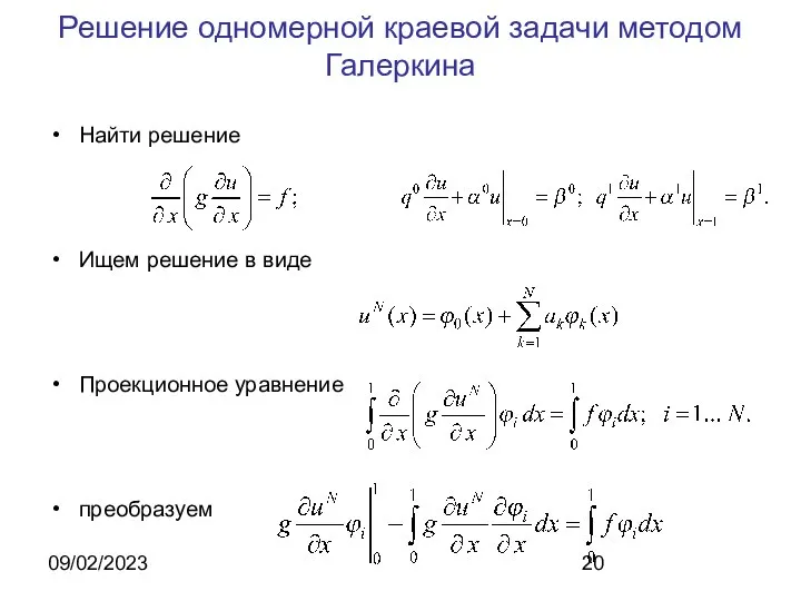 09/02/2023 Решение одномерной краевой задачи методом Галеркина Найти решение Ищем решение в виде Проекционное уравнение преобразуем