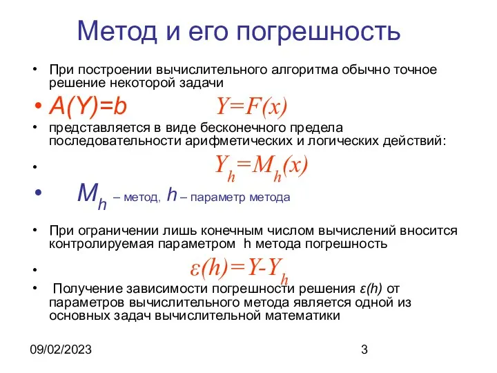 09/02/2023 Метод и его погрешность При построении вычислительного алгоритма обычно точное