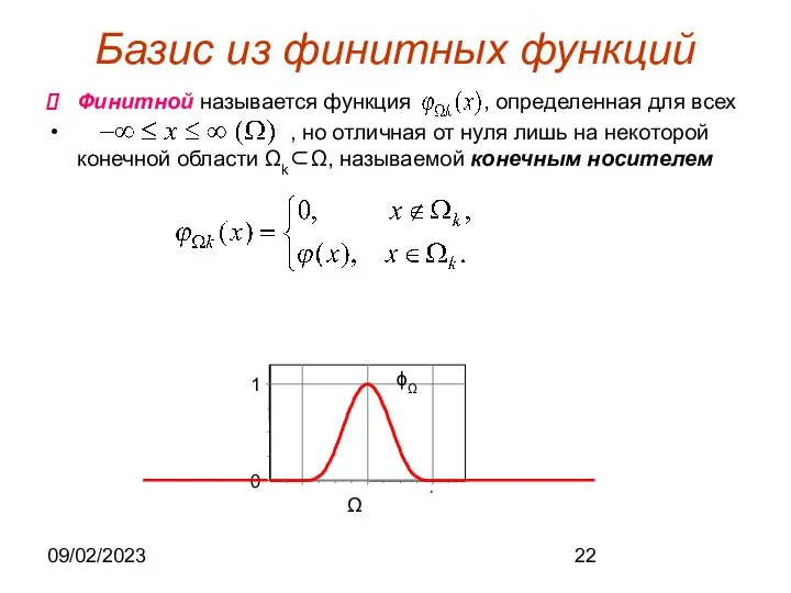 09/02/2023 Базис из финитных функций Финитной называется функция , определенная для