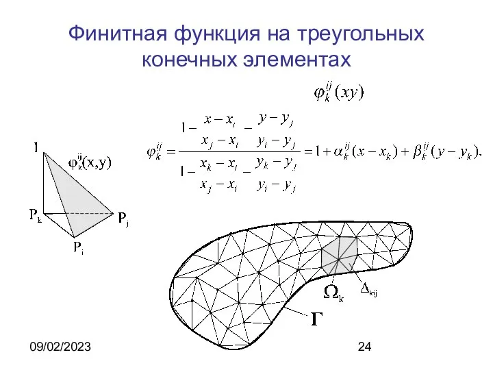 09/02/2023 Финитная функция на треугольных конечных элементах