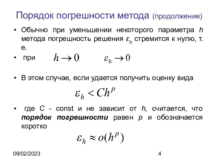 09/02/2023 Порядок погрешности метода (продолжение) Обычно при уменьшении некоторого параметра h